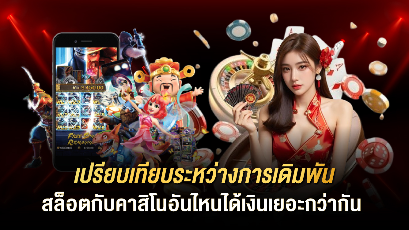 เปรียบเทียบระหว่างการเดิมพันสล็อตกับคาสิโนอันไหนได้เงินเยอะกว่ากัน